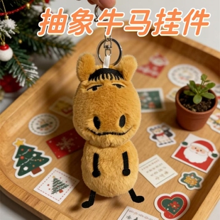 马年新款丑萌小马毛绒钥匙扣挂件可爱公仔包包抽象挂饰玩偶礼物