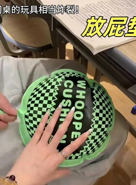 抖音爆火放屁垫会发声整蛊神器
