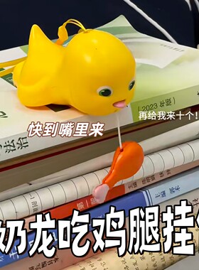 奶龙吃鸡腿拉线解压玩具挂件
