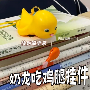 奶龙吃鸡腿拉线解压玩具挂件