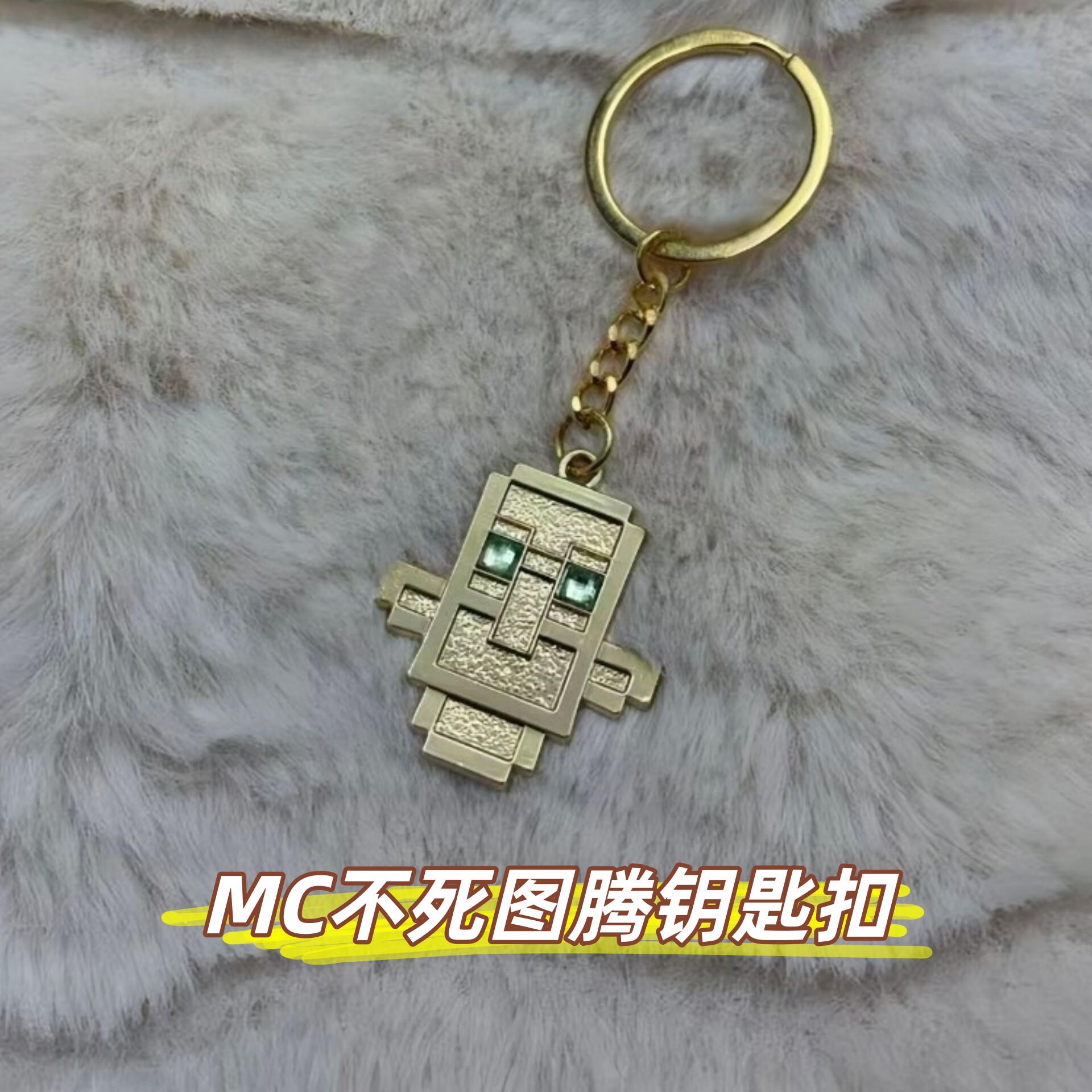 我的世界mc不死图腾钥匙扣挂件