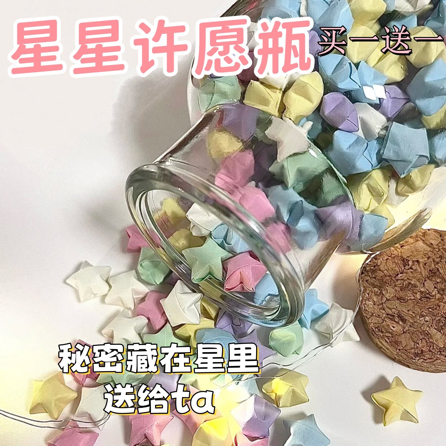 新款星星许愿瓶木塞玻璃瓶礼物