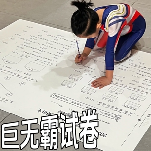 创意巨无霸试卷小学生超大号A0试卷高清印刷放假趣味整蛊拍照道具
