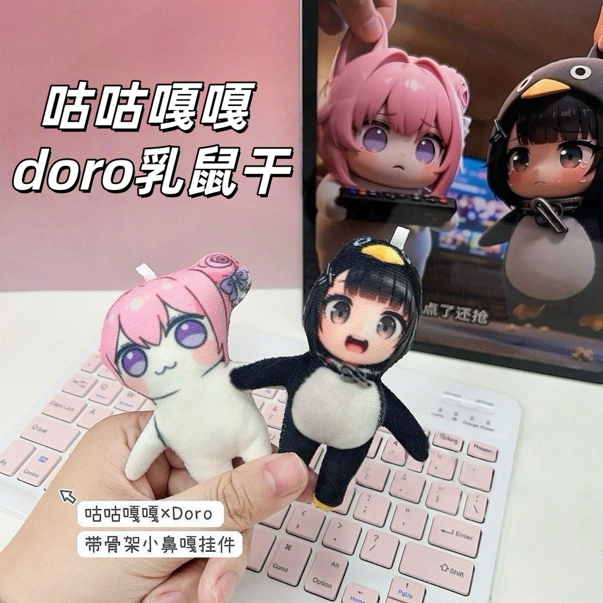 咕咕嘎嘎Doro迷你老鼠干挂件图片