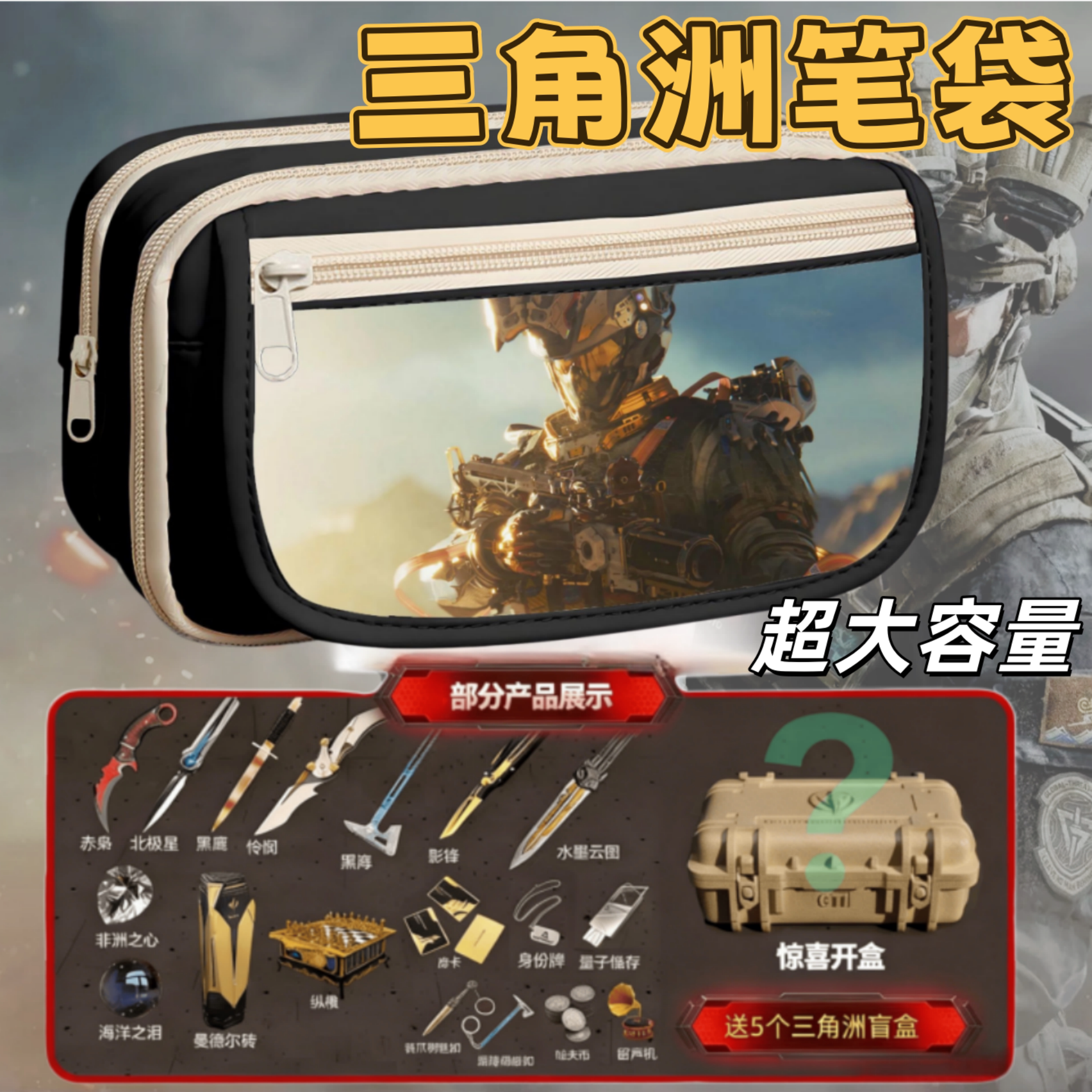 三角洲行动笔袋送盲盒买一送五