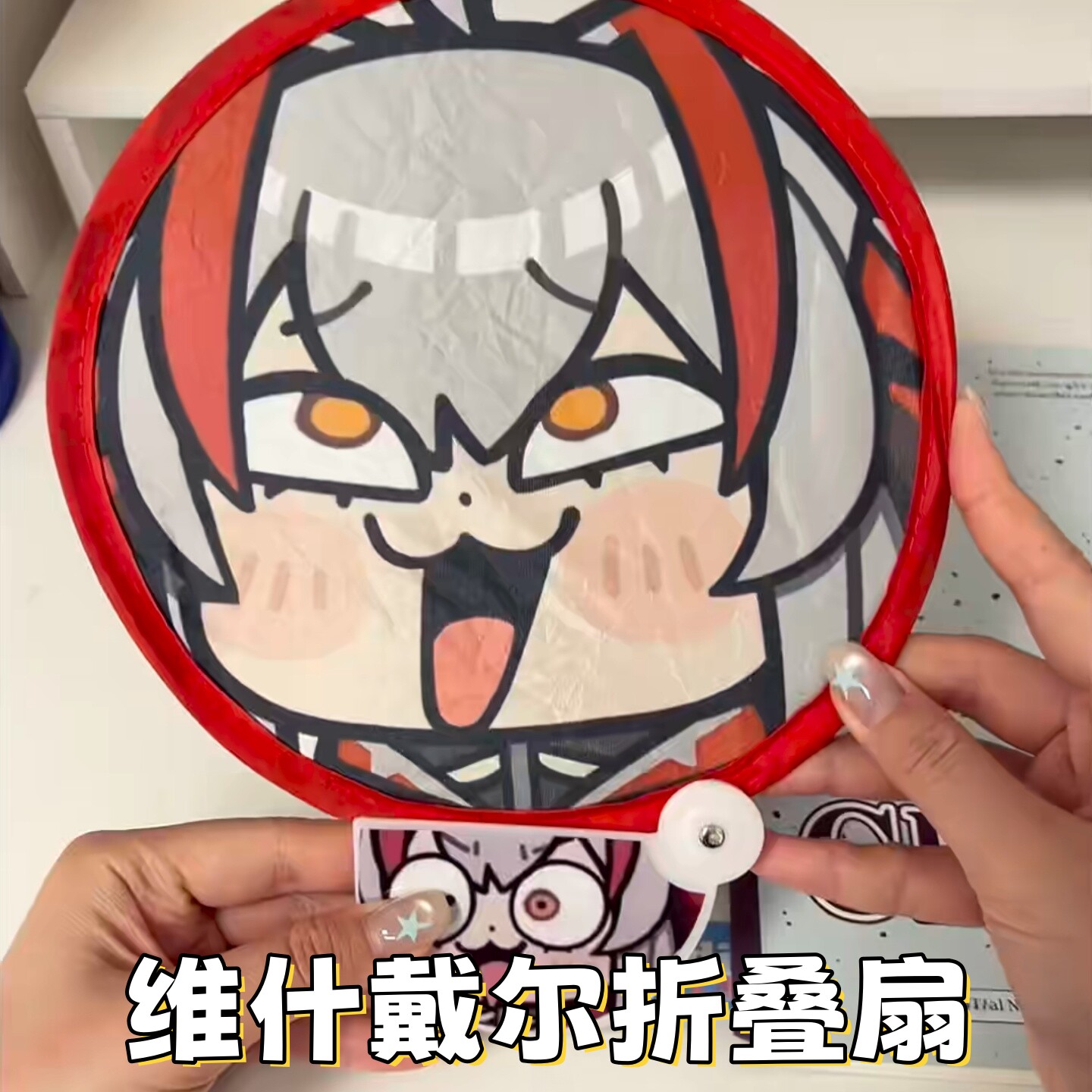 维什戴尔折叠扇表情包线下物料