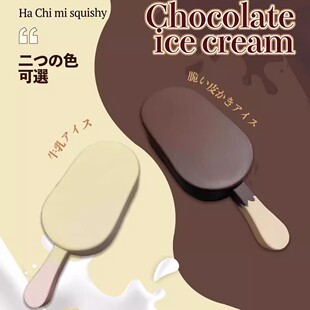 hachimi慢回弹仿真巧克力牛乳雪糕解压玩具捏捏乐冰淇淋湿软手感