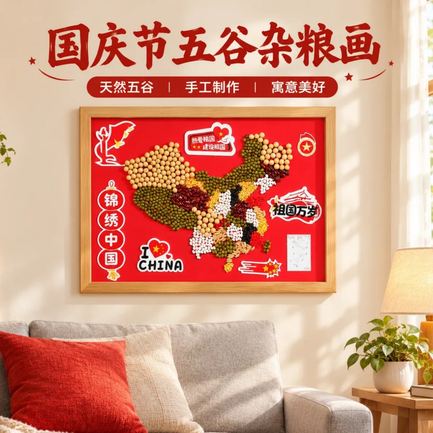 国庆节五谷杂粮画手工DIY材料包