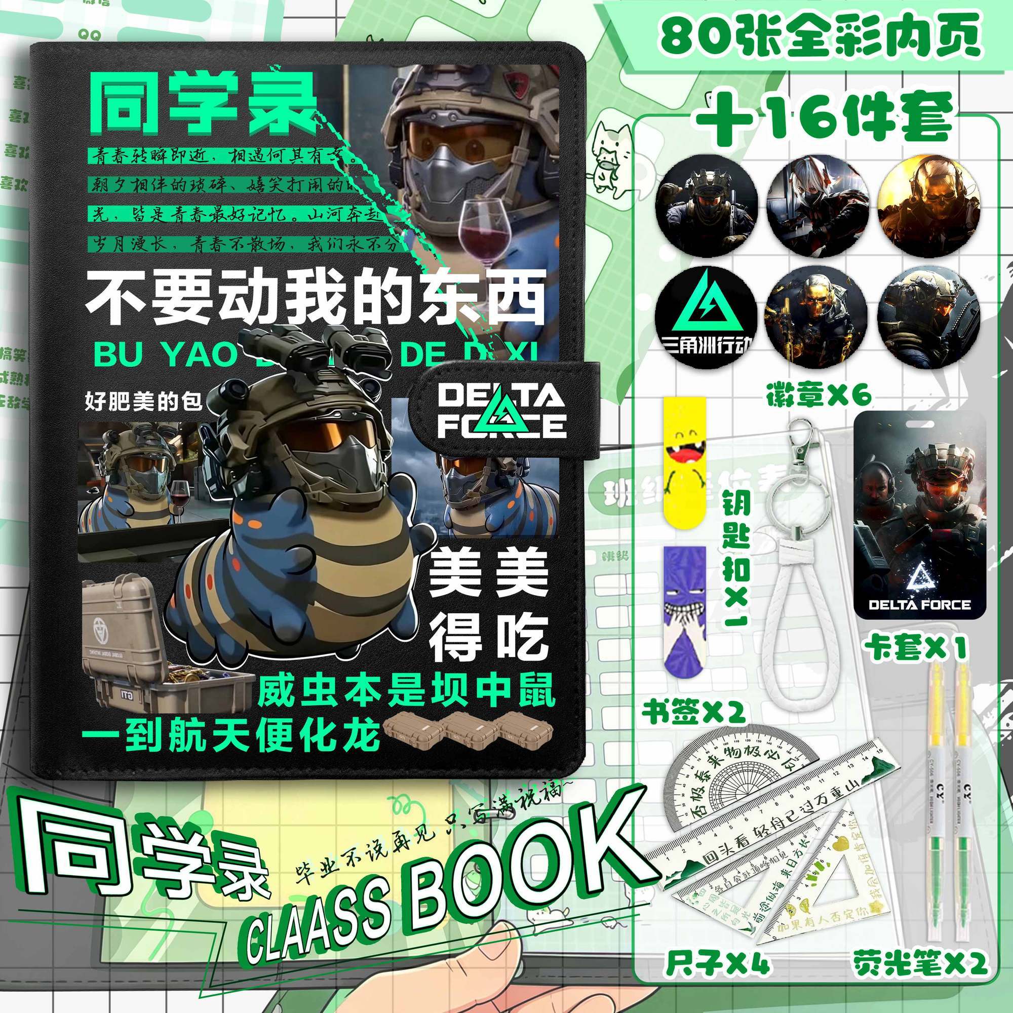 三角洲同学录16件套游戏周边s