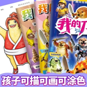 我的刀盾描摹本网络热梗涂鸦绘本