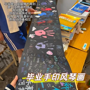 青春不散场!毕业季手印diy彩绘风琴画装饰纪念品手册创意同学录