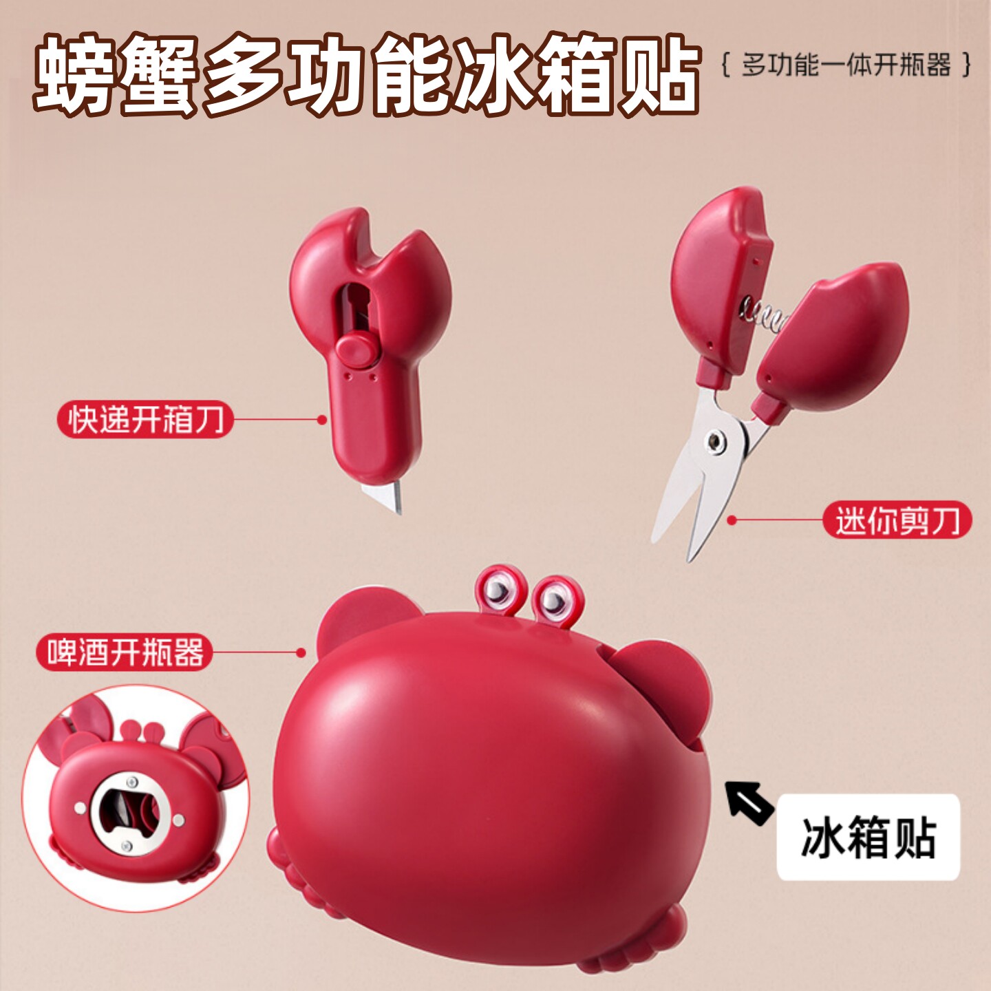 小螃蟹多功能磁吸冰箱贴