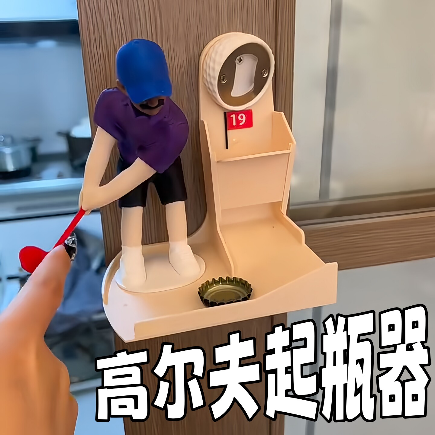 高尔夫开瓶器3d打印家用冰箱贴