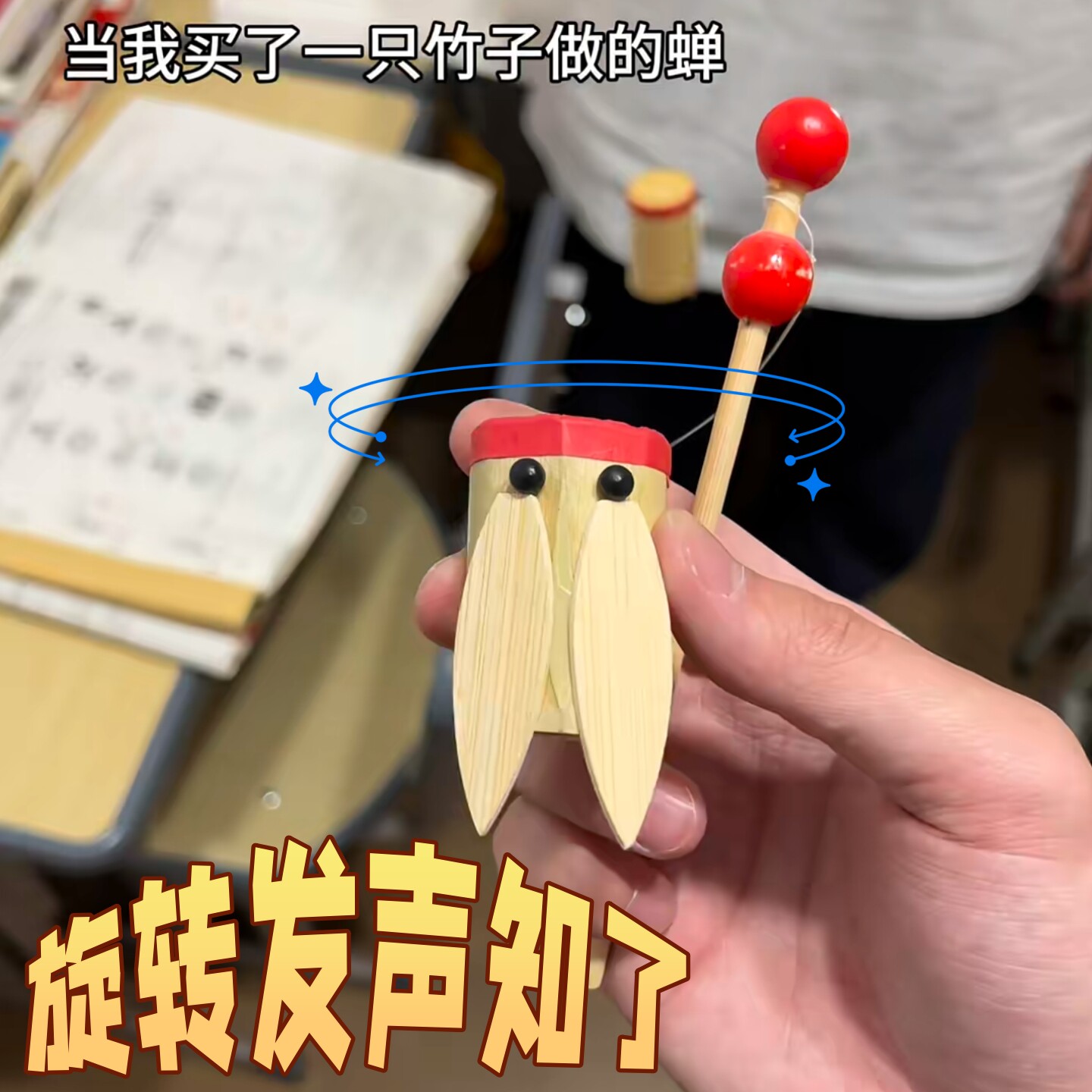 旋转知了发声器出声智力玩具
