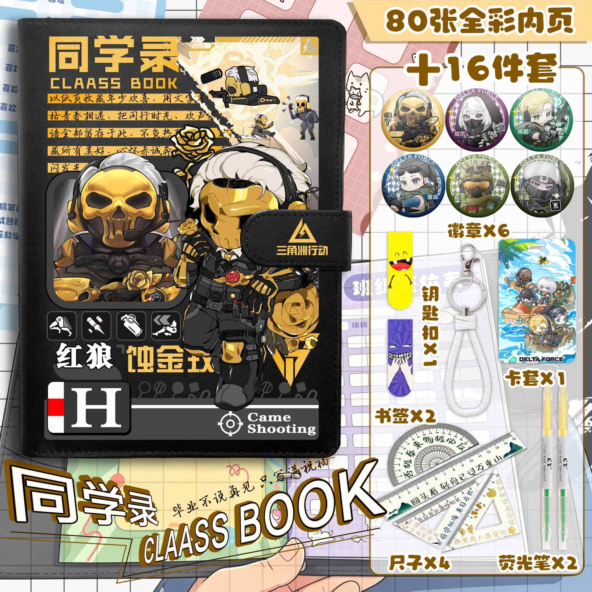 新款同学录三角洲卡通16件套