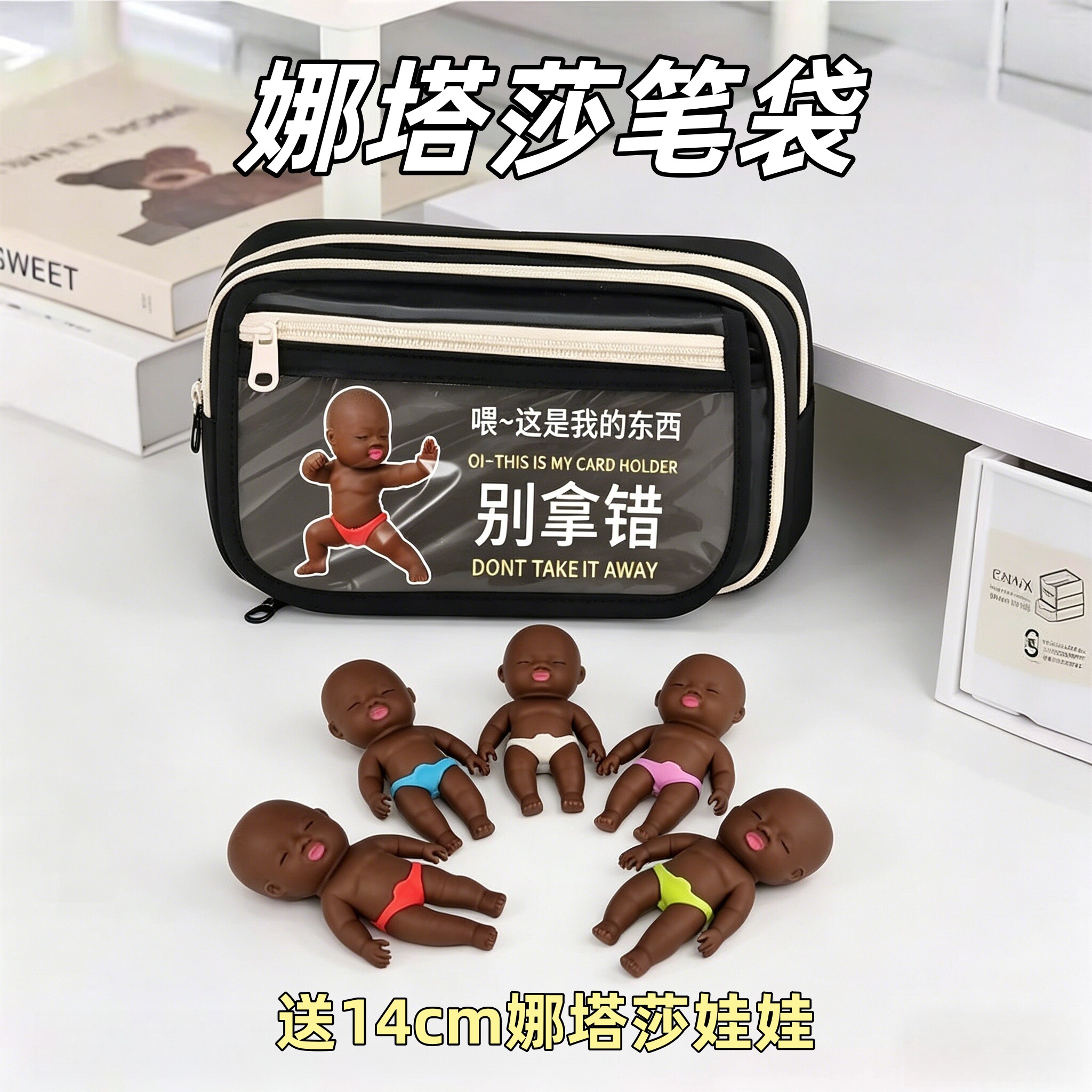 娜塔莎黑人娃娃笔袋大容量送捏捏