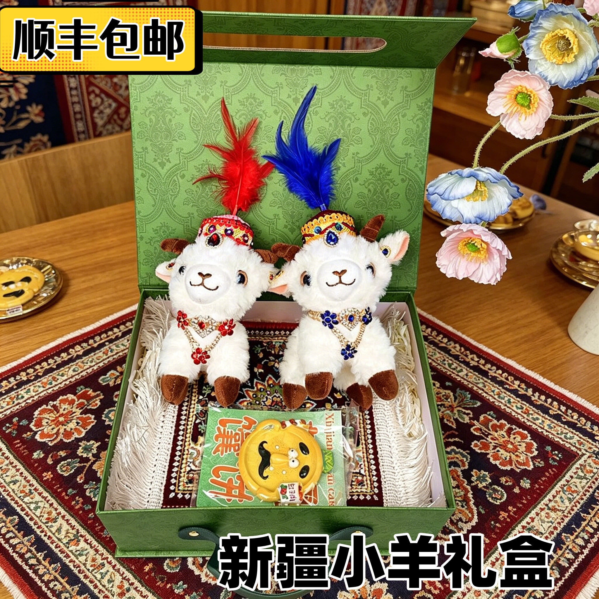【顺丰发货】新疆小羊伴手礼