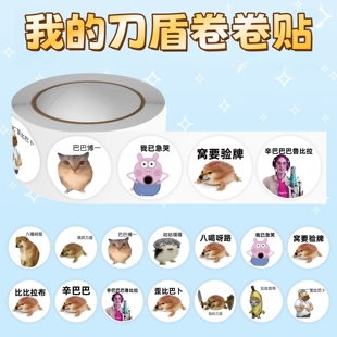 2000贴爆款我的刀盾卷卷贴纸比比拉布搞怪网络热梗表情包创意贴画