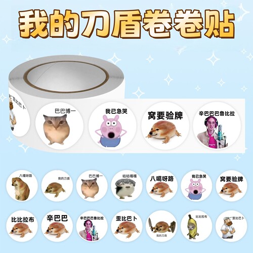 我的刀盾卷卷贴纸比比拉布贴画