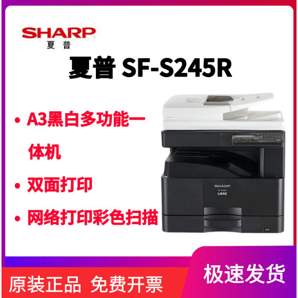 全新 夏普 SF-S245R A3A4 黑白复合机 彩色扫描 双面打印机网络