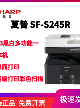全新 夏普 SF-S245R A3A4 黑白复合机 彩色扫描 双面打印机网络