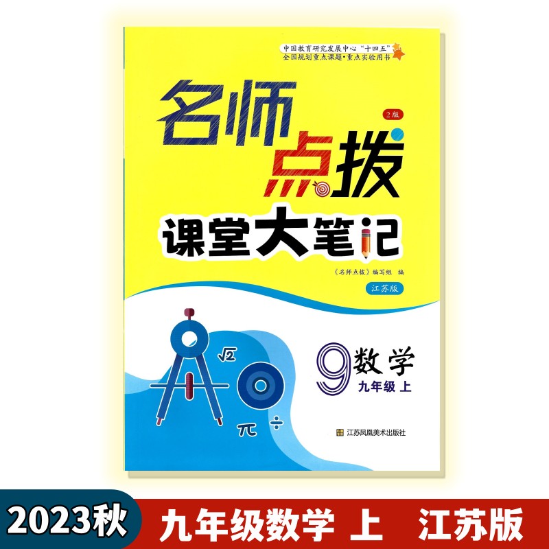 2023名师点拨九年级数学上江苏