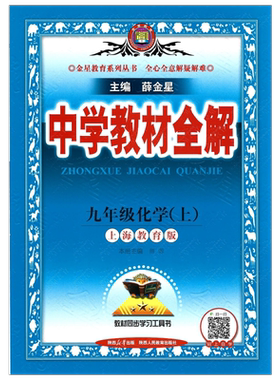 中学教材全解九年级化学上沪教