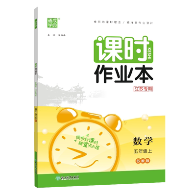 2025课时作业本五年级数学上苏教