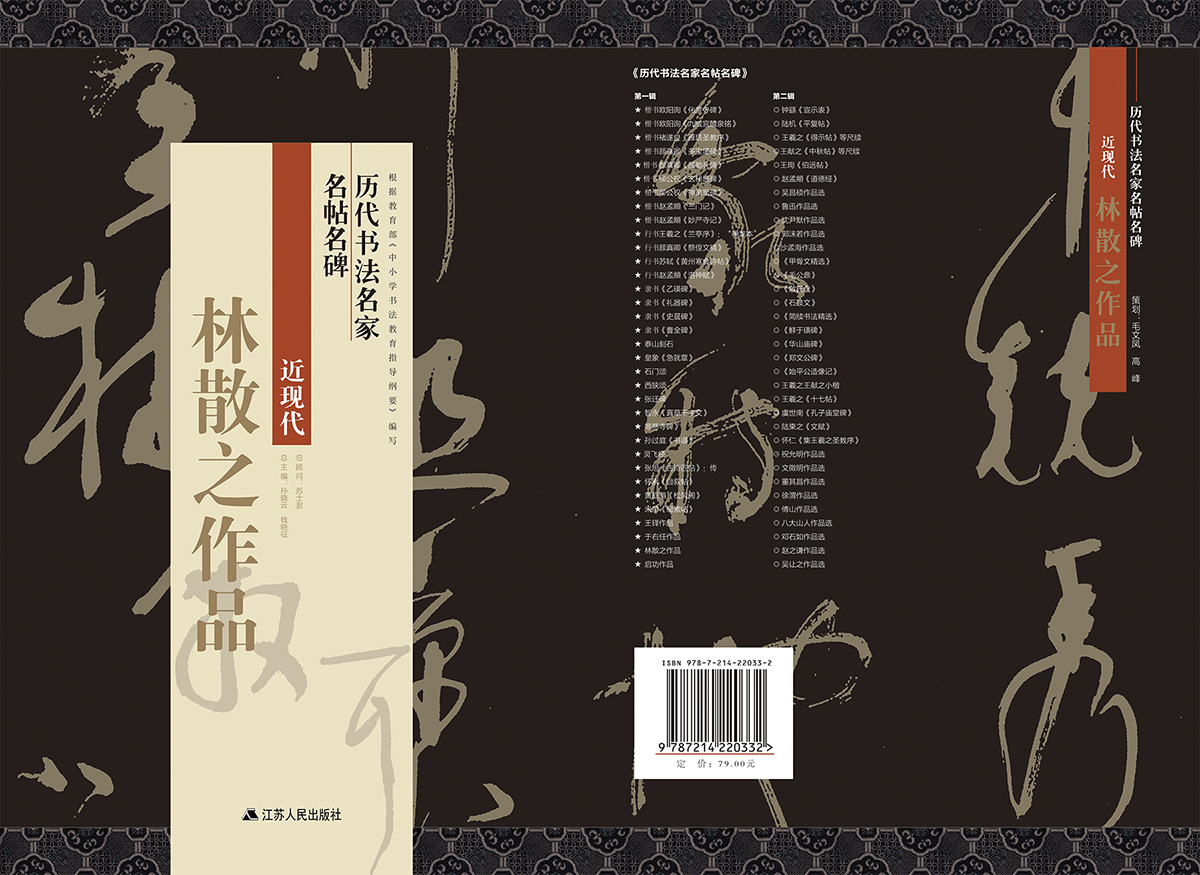 历代书法名家名帖名碑近现代林散之作品江苏人民出版社根据中小学书法教育指导纲要编写