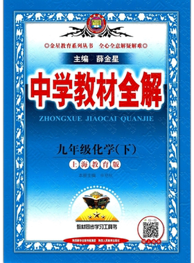 中学教材全解九年级化学下