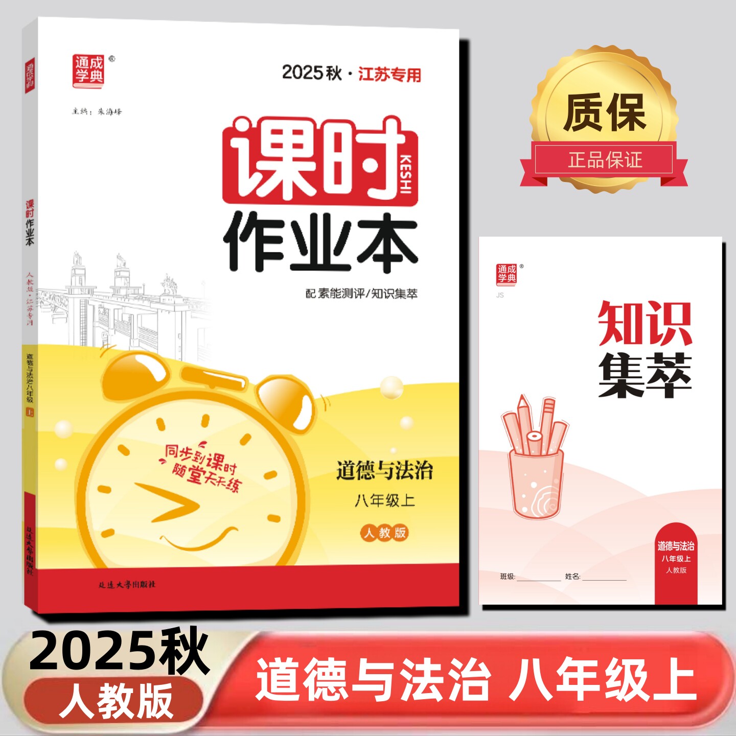 通成学典2025秋课时作业本八年级道德与法治上册人教版8上历史附知识集萃单元测评卷中学教辅同步提优训练学霸必刷题基础练习拓展