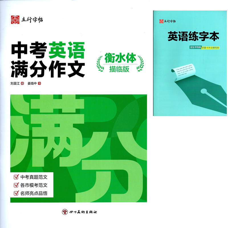 立行字帖 中考英语满分作文 衡水体描临版 四川美术出版社 姜皓中 附赠 英语练字本（定位书写格答题卡作文横线格）