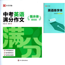 立行字帖 中考英语满分作文 衡水体描临版 四川美术出版社 姜皓中 附赠 英语练字本（定位书写格答题卡作文横线格）