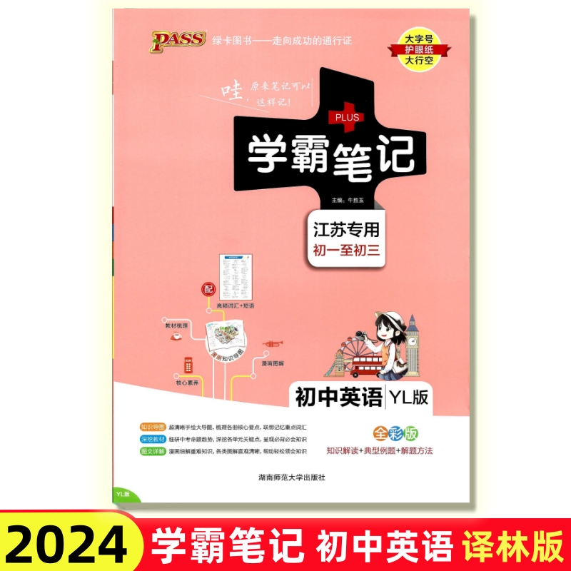 绿卡2024版学霸笔记初中英语译林