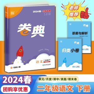 2024春小学卷典二年级下语文人教