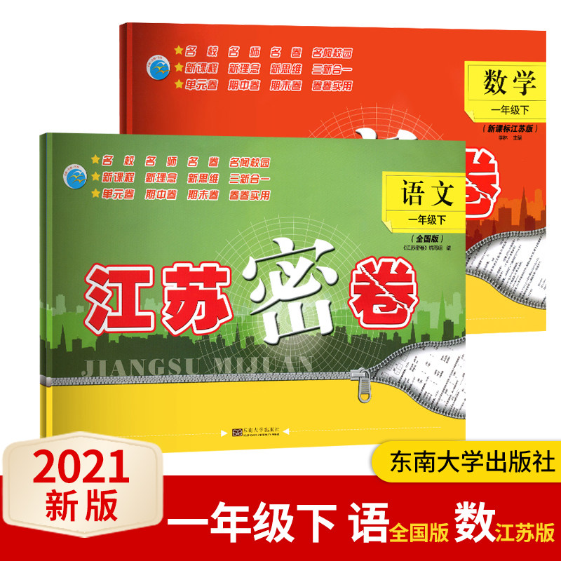 正版2023春江苏密卷一年级下册试卷语文数学全套2本人教版+苏教版RJ版SJ版小学1江苏密卷 一年级下册语文数学书试卷同步训练卷子