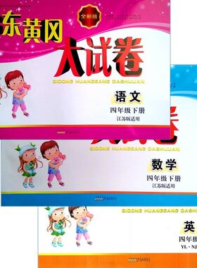 正版包邮2022年启东黄冈大试卷四年级下册3本套装语文人教版+数学江苏版+英语译林版4年级苏教版 全新版