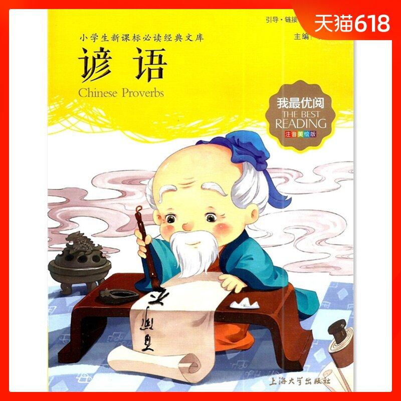 多省包邮我最优阅 谚语 小学生新课标读书经典文库 注音美绘版上海大学出版社|msdalam kategori buku/Magazine/akhbar, buku kanak-kanak/Tambahan, buku kanak-kanak lain - dari Buy2taobao.com untuk memberikan perkhidmatan ejen Taobao profesional membeli