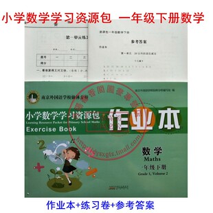 现货 小学数学学习资源包作业本一年级数学下册1年级含3份（作业本+单元测试卷+参考答案）南京外国语学校仙林分校校本教材