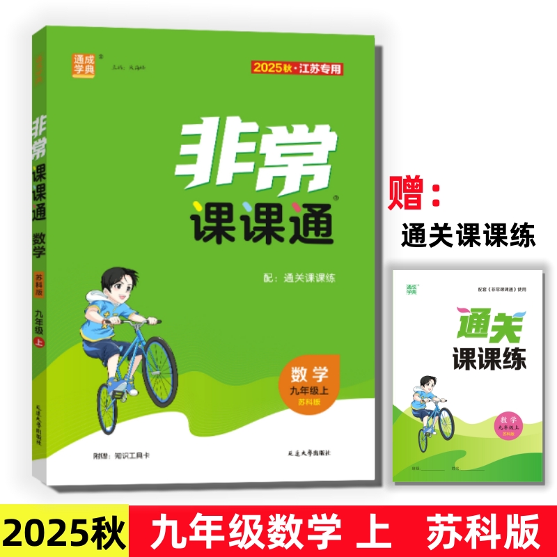 2025非常课课通九年级数学上苏科
