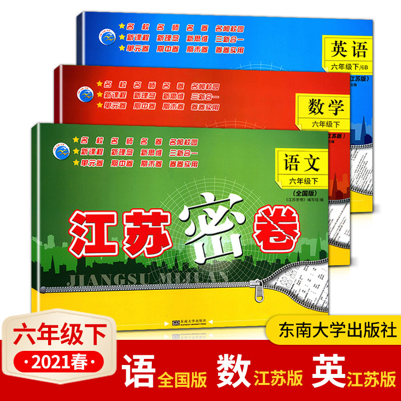 正版2023春江苏密卷六年级下册试卷语文数学英语全套3本人教版+苏教版RJ版SJ版小学6江苏密卷六年级下册语文数学英语书试卷同步