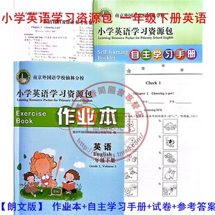 现货 小学英语学习资源包作业本一年级英语下册1年级含4份（作业本+自主学习手册+测试卷+参考答案）南京外国语学校仙林分校