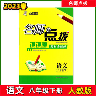 2023春名师点拨课课通教材全解析八年级下册语文RJ人教版 讲解类8年级下册 小学教辅练习册同步教材讲解工具书教材全解