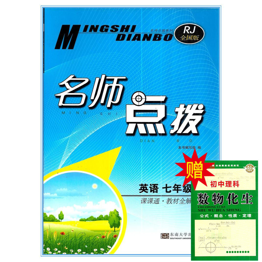 包邮正版2022年名师点拨课果通 7年级七年级英语 全国版rj人教版 上册