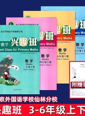 【正版现货】小学数学兴趣班 三四五六年级上下册附答案册 南京外国语学校仙林分校校本教材培养学生核心素养数学作业本3456