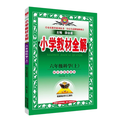 24小学教材全解六年级科学上苏教
