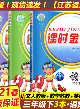 现货2022春课时金练小学三年级下册3本套装3年级语文人教+数学江苏+英语译林版同步专项训练课堂作业本单元期中期末试卷测试卷