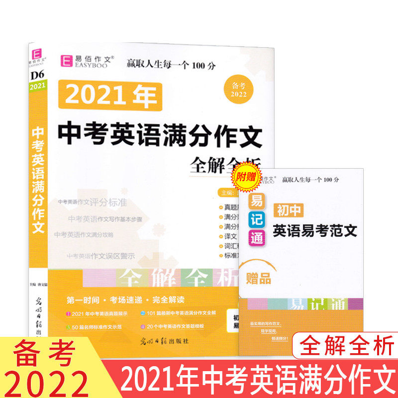 包邮备考2022易佰作文D6 2021年中考英语满分作文全解全析 赠初中英语易考范文手册 主 编 唐文儒 光明日报出版社