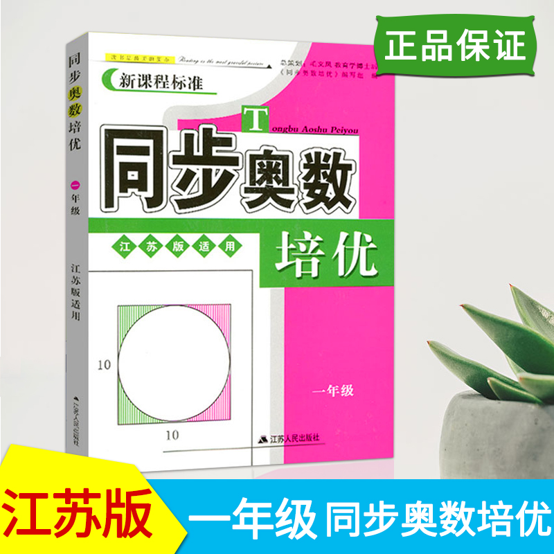 新版同步奥数培优1年级数学 一年级新课程标准江苏版适用苏教课本同步教辅计算题应用题小学数学奥数内含答案