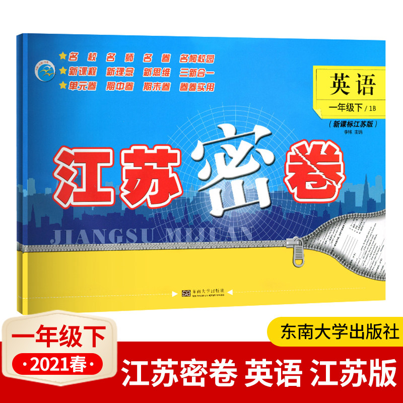 新版2023年春江苏密卷一年级下册英语苏教版1年级下1B 小学教辅书同步单元期中期末练习卷提优训练可配计算能手 东南大学出版社